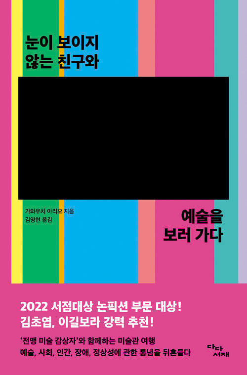 [재밌다, 이 책!] 상상력으로 예술작품을 보는 시각장애인… 예술은 스스로 내면 들여다보는 성찰이죠