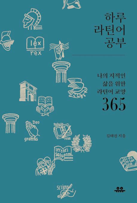 [재밌다, 이 책!] 하루에 하나씩 고전 속 라틴어 읽으며 언어에 숨겨진 삶의 통찰력 배워요