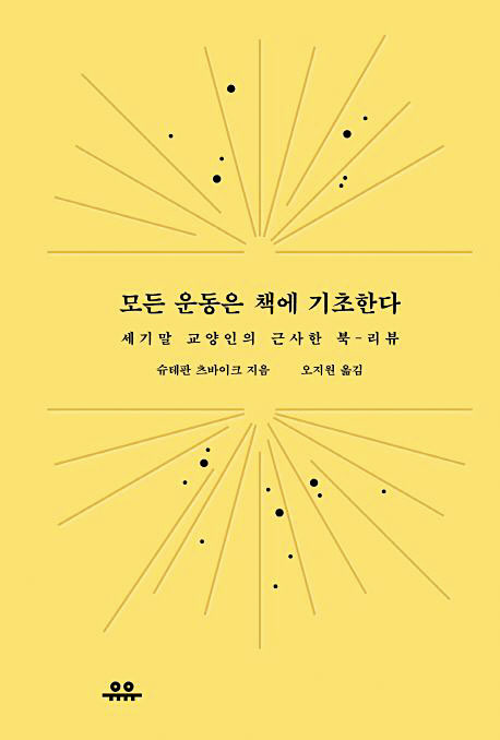 [재밌다, 이 책!] 루소 '에밀', 제임스 조이스 '율리시스'… 고전에 대한 세계적 전기 작가의 비평문