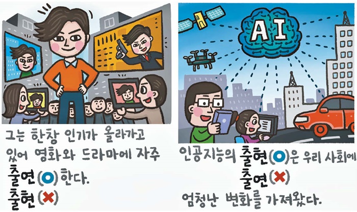 [예쁜 말 바른 말] [419] ‘출연’과 ‘출현’