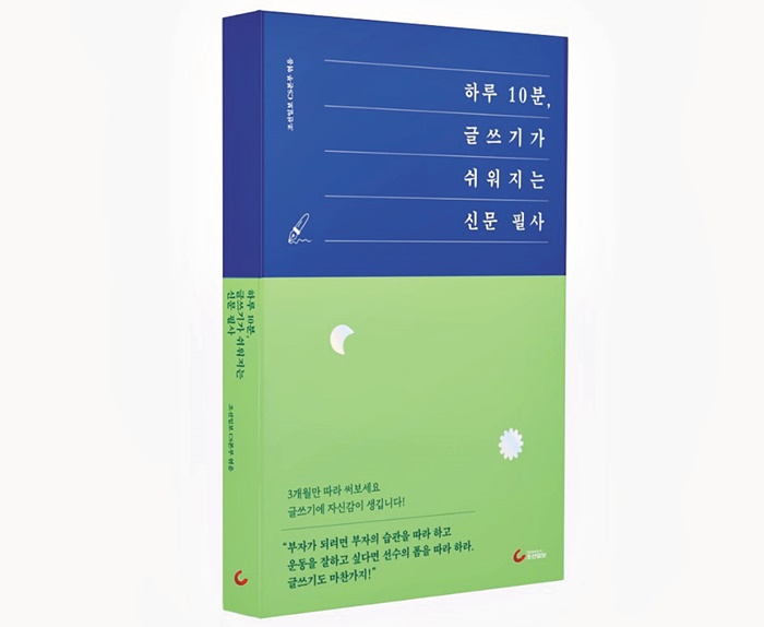 [알립니다] 조선일보 '하루 10분, 신문 필사' 출간