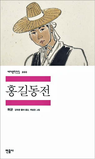 [꼭 읽어야 하는 고전] 신분 차별과 굶주림 사라진 세상 '최초의 한글 소설'에 담았어요