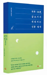 [알립니다] '하루 10분, 글쓰기가 쉬워지는 신문 필사' 출간