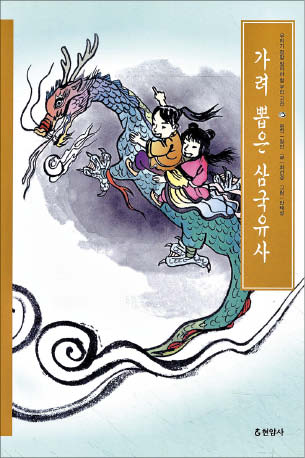 [재밌다, 이 책!] 주몽·혁거세… 신화·전설이 역사책에? 일연 스님이 엮은 역사 속 '잊힌 이야기'