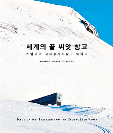 [재밌다, 이 책!] 북극 바위산 속 '현대판 노아의 방주' 멸종 대비해 씨앗 100만 종 묻어뒀죠