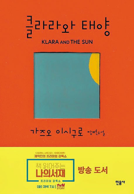 [재밌다, 이 책] AI 로봇이 일깨우는 '특별한 당신' "너를 사랑하는 사람들이 있으니까"
