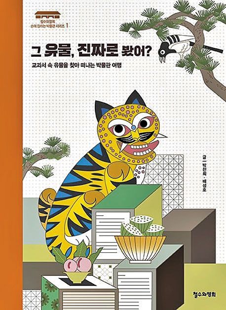 [재밌다, 이 책] 해외 전시 가장 많이 나간 유물은 청자·금관 아닌 '백제 벽돌'이래요