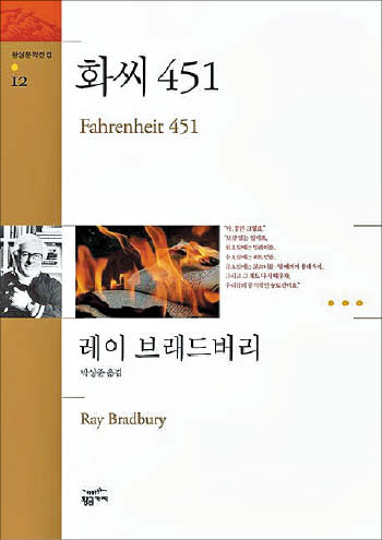 [재밌다, 이 책] 책이 불타는 온도 화씨 451도… 독서 멀리하는 미래 세상 그렸죠