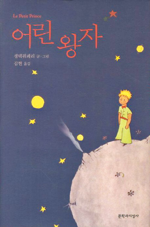 [꼭 읽어야하는 고전] 어린 왕자가 만난 이상한 어른들… 나도 모르는 내 모습일 수 있죠