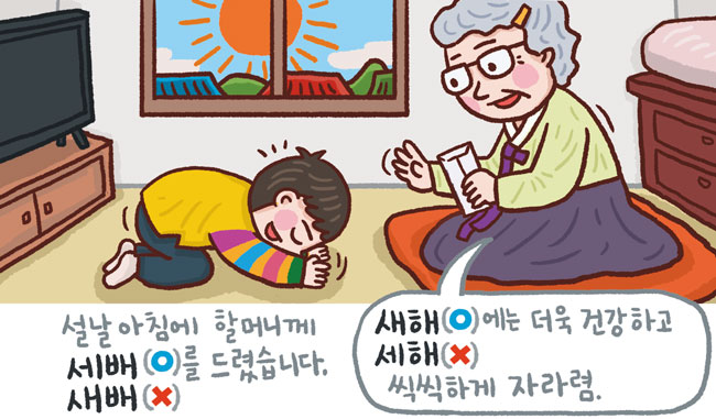 [예쁜 말 바른 말] [431] '새해'와 '세배'