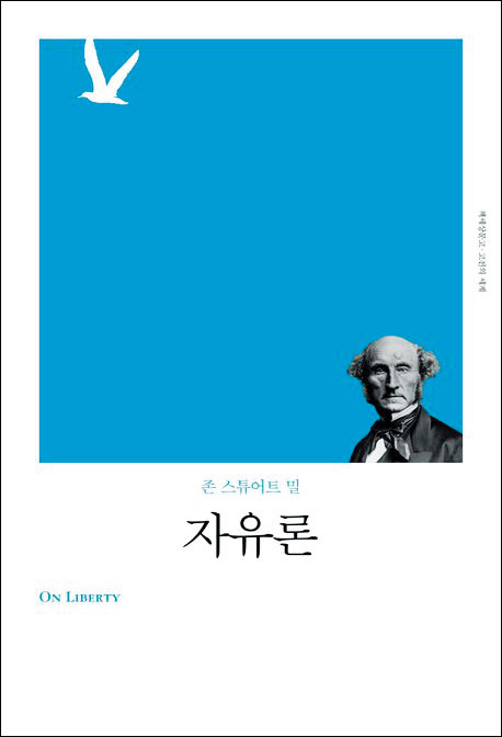 [꼭 읽어야하는 고전] 타인에게 해를 끼치지 않는 이상 자유는 절대적으로 지켜져야 하죠