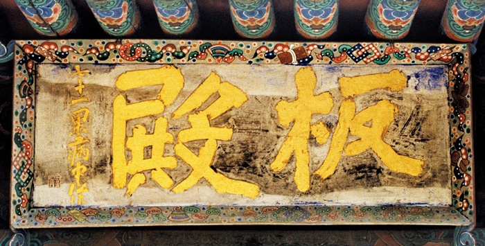 서울 강남구 봉은사의 판전 현판. 추사가 글씨를 썼습니다. 판전은 불경을 새긴 경판을 보관하는 건물이에요.