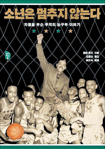 [재밌다, 이 책] "주먹 대신 품격으로 맞서라" 차별 딛고 우승한 흑인 농구팀