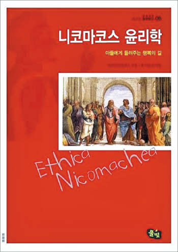 [꼭 읽어야하는 고전] 행복은 지나치지도 모자라지도 않은 것… 철학자 아리스토텔레스의 가르침이죠