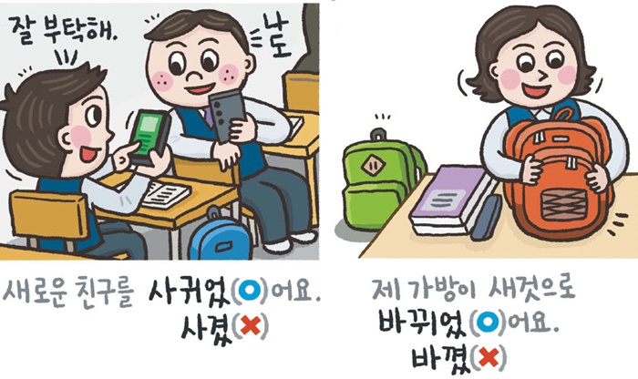 [예쁜 말 바른 말] [433] ‘사겨’와 ‘사귀어’