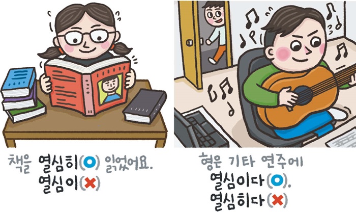 [예쁜 말 바른 말] [434] ‘열심히’와 ‘열심이’