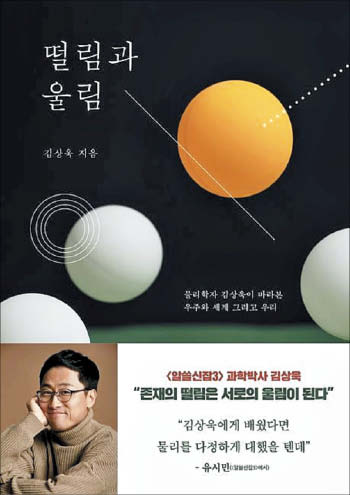 [재밌다, 이 책] 두 사람이 손 잡을 때 벌어지는 물리 현상… 결코 닿을 수 없음을 저자가 안도한 이유는?