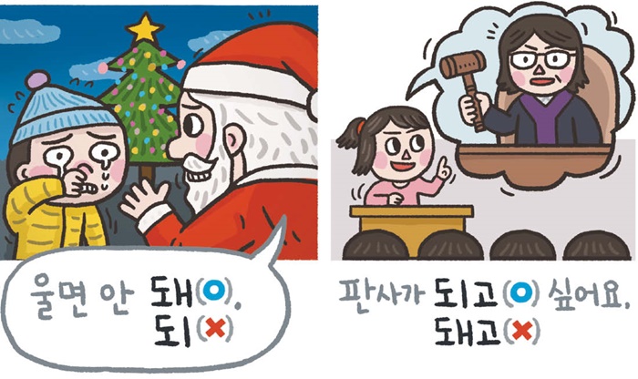 [예쁜 말 바른 말] [435] ‘되’와 ‘돼’