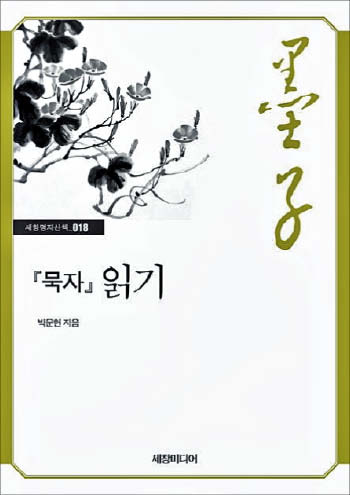 [생각이 자라는 책] 침략 전쟁 반대, 능력 따른 인재 발탁… 2500년 전 묵자 주장 여전히 주목받죠