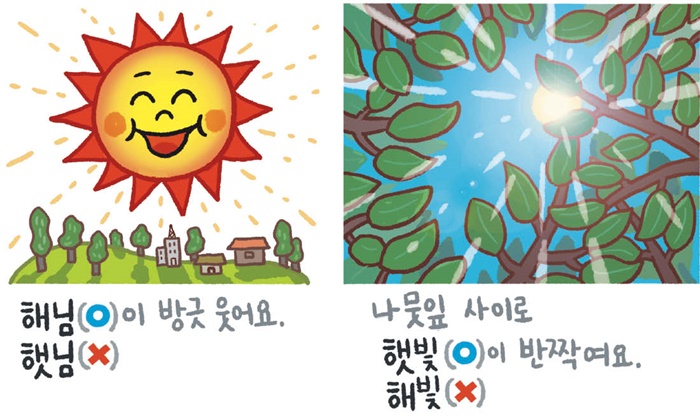 [예쁜 말 바른 말] [436] ‘해님’과 ‘햇님’