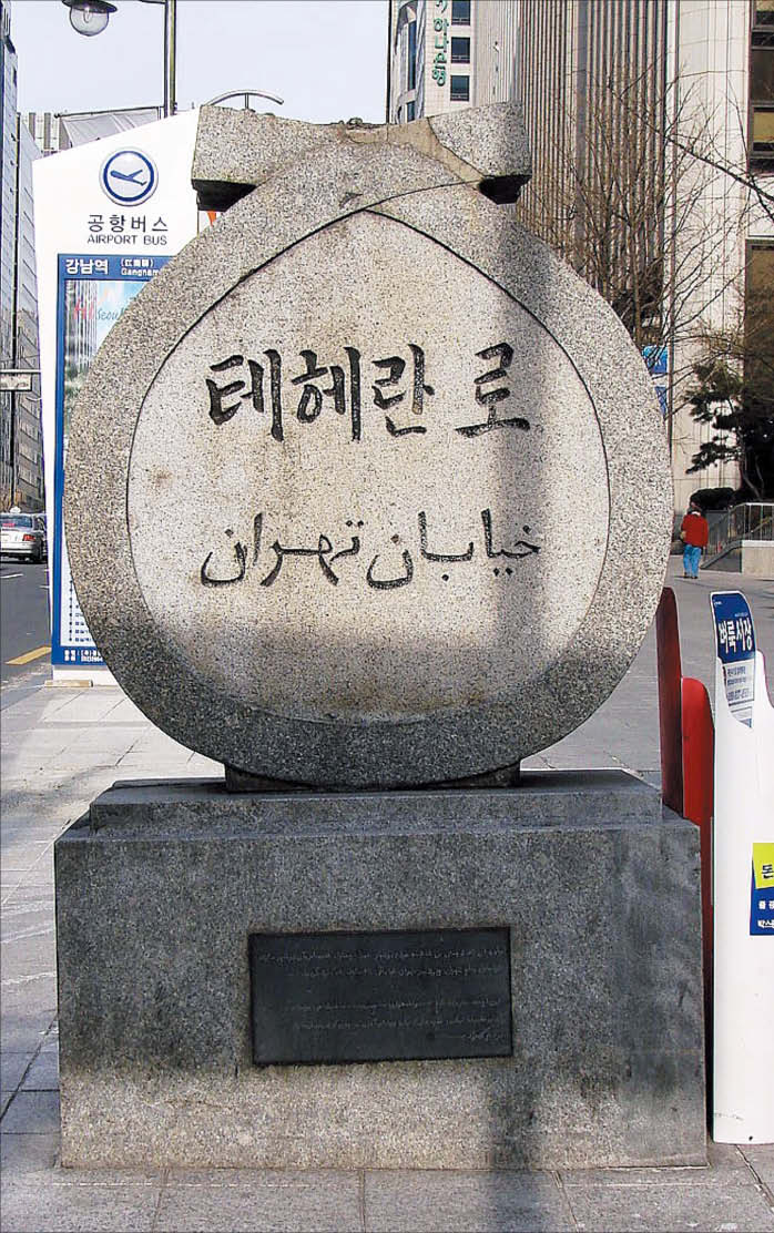 서울 강남구 강남역 1번 출구 인근에 있는 테헤란로 표지석입니다. /한국학중앙연구원•오종찬 기자•위키피디아