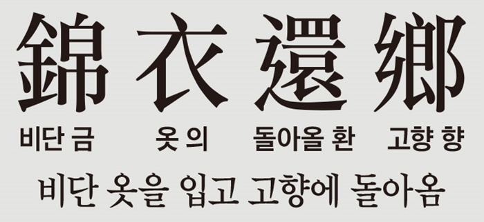 [뉴스 고사성어] BTS의 '금의환향'… 중국 초한전쟁에서 나온 말이에요