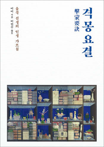 [꼭 읽어야하는 고전] "학문을 배우려면 나쁜 습관부터 버려라" 9번 장원급제한 '공부달인'의 가르침이죠