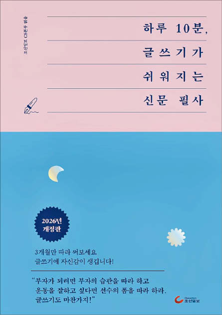 [알립니다] '하루 10분, 신문 필사' 개정판 출간