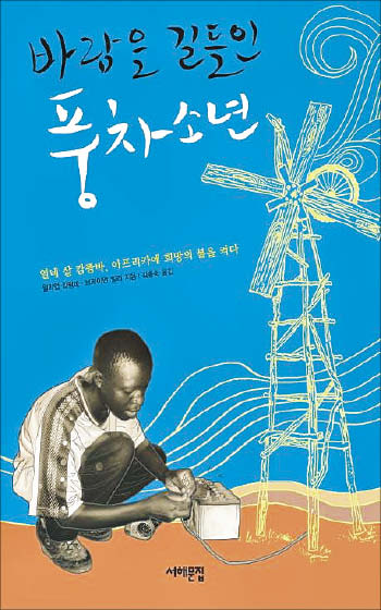 [재밌다, 이 책] 버려진 고철로 풍차 만든 말라위 소년… 어려워도 포기하지 말라는 가르침 주죠