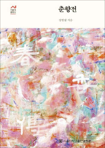 [꼭 읽어야하는 고전] 천민과 양반의 사랑 이야기… 차별에 맞서는 목소리 담겼죠