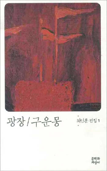 [꼭 읽어야하는 고전] 밀실만 있는 '남한' 광장만 있는 '북한'… 6·25전쟁 포로 주인공, 어딜 선택했을까?