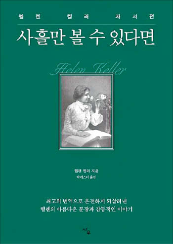 [재밌다, 이 책] "내일은 못본다는 생각으로 세상을 봐라" 시·청각 장애인 헬렌 켈러의 가르침이죠