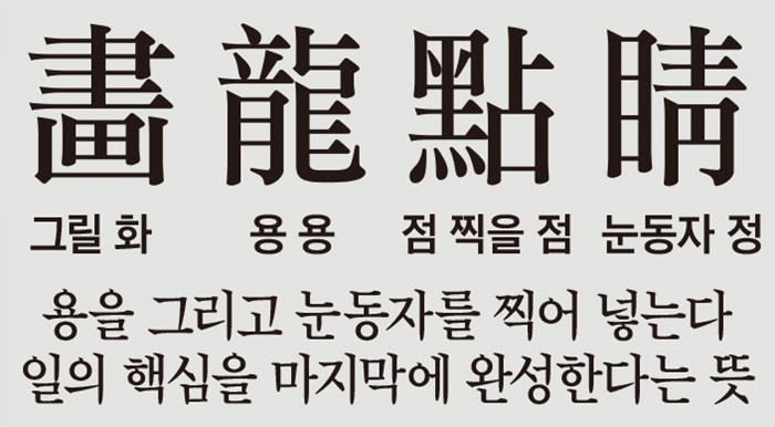 [뉴스 고사성어] 마지막으로 눈동자 찍자 그림 속 용 승천했어요