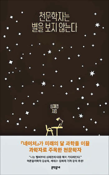 [재밌다, 이 책] 광활한 우주를 탐구하는 천문학자들 그들을 가슴 뛰게 하는 건 무엇일까요?