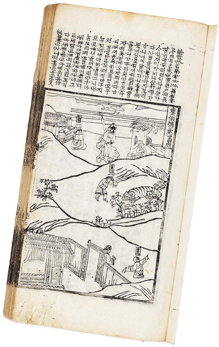 최루백의 이야기가 나오는 ‘삼강행실도’. 최루백 앞에 호랑이가 엎드려 있는 장면 등이 그려져 있어요.