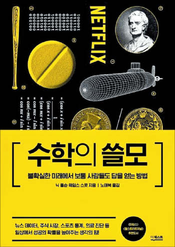 [재밌다, 이 책] 계산 능력 강한 인공지능이 내놓은 답, 어떤 가정서 왔나 따져묻는 자세 필요해요