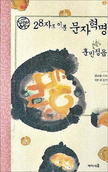 [재밌다, 이 책] 세종대왕이 창제한 '훈민정음', 신하들과 아들·딸 도움 받았죠