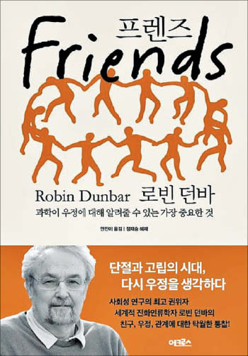 [철학·인문학 이야기] 의미있는 인간관계 최대치는 150명… 그 중 5명만이 절친한 사이래요