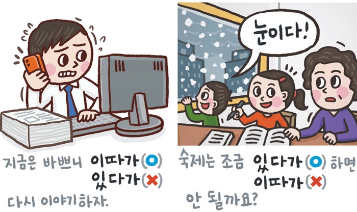 [예쁜 말 바른 말] [446] ‘이따가’와 ‘있다가’