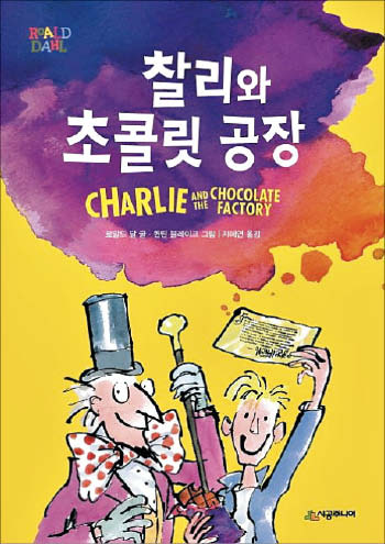 [꼭 읽어야하는 고전] 생일에만 초콜릿 먹던 가난한 아이 찰리, 어떻게 초콜릿 공장의 주인이 됐을까요?