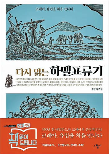 [꼭 읽어야하는 고전] 300년 전 조선에 표류한 네덜란드인, 높은 교육열이 매우 인상적이었대요