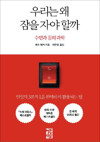 [재밌다, 이 책] 잠을 줄이는 것은 '느린 안락사', 뇌 기능 파괴하고 수명 갉아먹죠