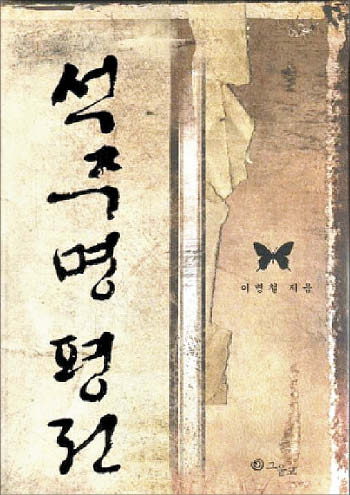 [재밌다, 이 책] 우리말 나비 이름은 누가 지었을까? 나비밖에 몰랐던 석주명 이야기