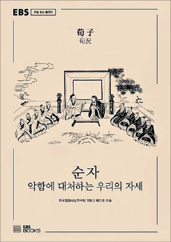 [꼭 읽어야하는 고전] 사람 본성은 악하다, '성악설' 순자, '예'를 배우고 실천해야 선해진다 했죠