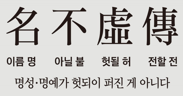 [뉴스 고사성어] 식객 3000명 대접한 귀족의 진심… '명성' 헛되지 않았죠
