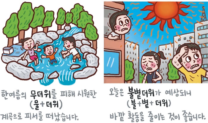 [예쁜 말 바른 말] [449] ‘무더위’과 ‘불볕더위’