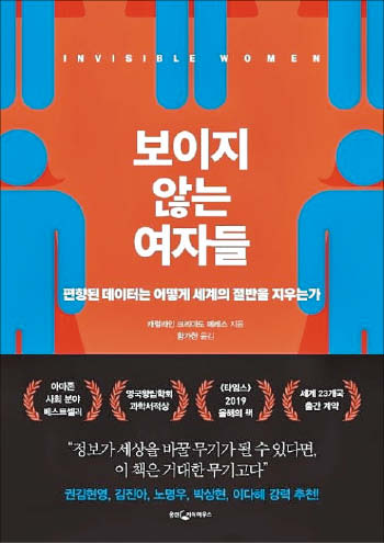 [재밌다, 이 책] 오랫동안 인류의 '기본값'이었던 남성… '젠더 데이터 공백' 메워야 한다 말하죠