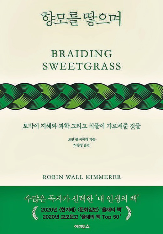 [재밌다, 이 책] 타인의 선물에 감격하고 고마워하듯 자연의 선물에도 예의 갖춰야 해요