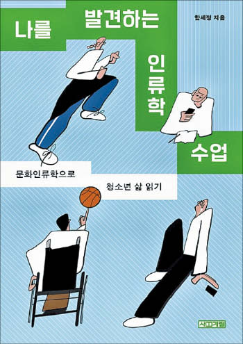 [재밌다, 이 책] 생카? 비공굿? 이런 단어를 아시나요… 시간·공간 따라 문화도 달라진답니다