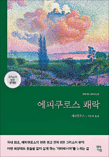 [꼭 읽어야하는 고전] 쾌락은 무엇을 즐길 때 생기지 않아… 고통·두려움 벗어난 '평정' 의미해요
